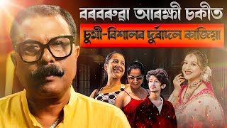 🚨 বৰবৰুৱা আৰক্ষী থানাত চুমি বিশালৰ দুৰ্বাদল কাজিয়া  Atanu Bhuyan  Satya [upl. by Hortensa663]