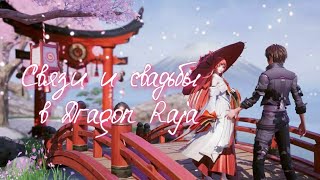 Dragon Raja  Связи и свадьба Не одно и тоже [upl. by Myrna346]