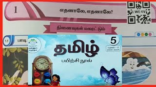 எதனாலே எதனாலே ஐந்தாம்வகுப்பு தமிழ் பயிற்சி நூல் விடைகள் பகுதி 1 [upl. by Aoket]