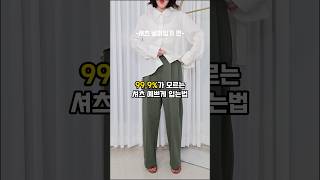 셔츠 “넣입” or “빼입“ 당신의 선택은⁉️셔츠소매예쁘게접기 가을신상 동대문도매 [upl. by Voe]