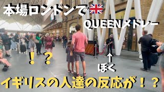 【神展開】本場イギリスでQUEEN弾いたらロンドンの駅が大変な事に！？【海外ストリートピアノ】ボヘミアンラプソディetc Playing the Queen Medley at KingsCross [upl. by Tillion]