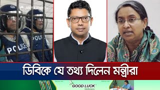 ডিবিতে রিমান্ডে থাকা মন্ত্রীরা যেসব তথ্য দিচ্ছেন  DB  Dipu Moni  Minister Remand  Jamuna TV [upl. by Gnoy718]