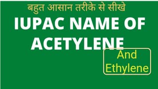 आइए जाने विज्ञानlets learn scienceacetylene tatha ethylene ka IUPAC Naam [upl. by Toomin]