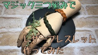 【レザークラフトLeatherCraft】マジック三つ編みでレザーブレスレット作ってみた ハンドメイドアクセサリーDIY [upl. by Lorollas]