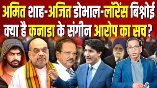 अमित शाहअजित डोभाललॉरेंस बिश्नोई क्या है Canada के संगीन आरोप का सच ashokkumarpandey [upl. by Aniras]