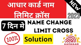 Aadhar card Name limit cross problem Solved 2023  Aadhar Name Change limit Cross kaise Update kare [upl. by Luz]