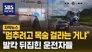 quot멈추려고 목숨 걸라는 거냐quot발칵 뒤집힌 운전자들 시끌 자막뉴스  SBS [upl. by Averil563]