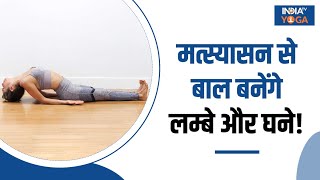 Matsyasana मत्स्यासन से बाल बनेंगे लम्बे और घने जानिए इसे करने का सही तरीका  Strong Hair Tips [upl. by Minica]