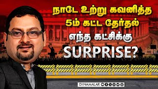 BJP VS Congress  Phase 5 Election Highlights  JVC Sreeram  Dinamalar Exclusive [upl. by Eiclud843]