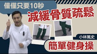 【骨質疏鬆症】的簡單改善方式、只要10秒馬上強化骨骼與骨頭讓高齡者增加骨頭強度也可以減少骨折的機會 [upl. by Kalvn25]