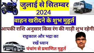 vahan kharidne ke shubh muhurat july  sep 2024 वाहन खरीदने के शुभ मुहूर्त जुलाई से सितम्बर 2024 [upl. by Flss]