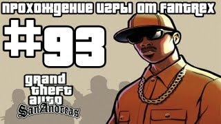 Прохождение GTA San Andreas Миссия 93  Возвращение домой [upl. by Aidni]