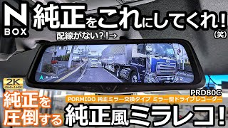 ミラー交換の方法！😲【PORMIDO 純正ミラー交換タイプ ドライブレコーダー 10インチ PRD80C 】ホンダ NBOX カスタムターボ 特別仕様車 に取り付けてみた！ [upl. by Greer]