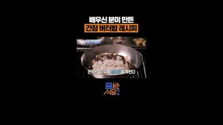 아는 맛이어서 더 힘든 간장 버터밥💦 줄서는식당2 [upl. by Yroffej]