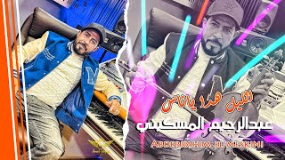 عبد الرحيم المسكيني  الليل هدا ياناس  Abderrahim El Meskini  Lile Hada Ya Nass [upl. by Morvin422]