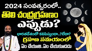 2024 లో తొలి చంద్రగ్రహణం ఎప్పుడుChandra Grahanam Eppudu 2024 Chandra Grahan Date Indiaeclipse [upl. by Htabmas]