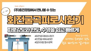 제품 회전굴곡피로시험기 실험 방법 [upl. by Lemyt]