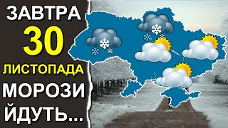 ПОГОДА НА ЗАВТРА 30 ЛИСТОПАДА 2023  Точна погода на день в Україні [upl. by Lledyl]