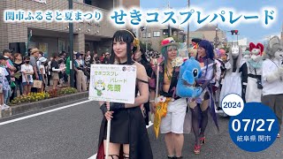 【まにコス】 第2回 せきコス「せきコスプレパレード2024」 ／ 関市ふるさと夏まつり [upl. by Lenwood]