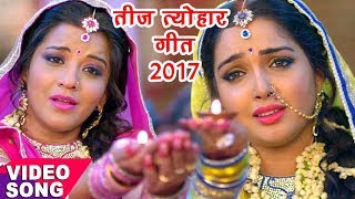 नया तीज त्योहार गीत  Aamrapali Dubey Monalisa  कबहु ना साथ छूटे  Bhojpuri Teej Songs [upl. by Euginomod911]