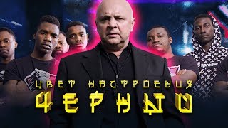 ГАМУЛА  ЦВЕТ НАСТРОЕНИЯ ЧЕРНЫЙ [upl. by Ladnyc]