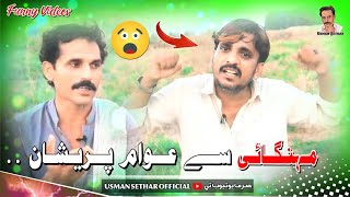 Mahangai Se Awam Pareshan  Sindhi Funny  Comedy Sindhi  Usman Sethar Official [upl. by Odragde333]