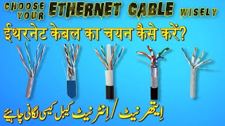 Ethernet Cable Types Difference and Applicationswhich Ethernet cable to choose اردوहिंदी [upl. by Liw]