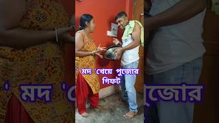 মদ খেয়ে পুজোর গিফট comedy funny [upl. by Toft]