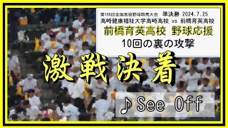 前橋育英🐅「See Off」 高校野球群馬大会2024 準決勝 10回の裏 20240725 [upl. by Atalanta]