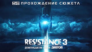 RESISTANCE 3  Девятнадцатая глава Диверсия [upl. by Rehpotsirhk]