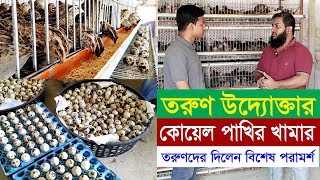 তরুণ উদ্যোক্তার কোয়েল পাখির খামার  Koyel pakhi palon  Quail bird farming in bangladesh [upl. by Akinahc893]