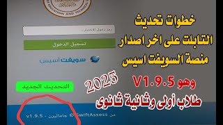 خطوات تحديث التابلت على اخر اصدار منصة السويفت اسيس طلاب اولى وثانية ثانوى 2025 [upl. by Treblah]