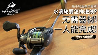 【FishingShare】水滴轮要怎样进线？（新手钓鱼教学影片） HOW TO SPOOL A BAITCAST REEL （FISHING VIDEOS FOR BEGINNERS） [upl. by Khoury452]