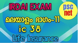 IRDAI EXAM  മലയാളം ഭാഗം11 [upl. by Poppo10]