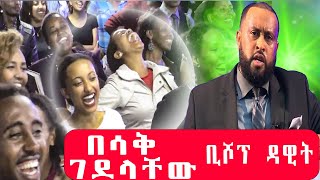 Hilarious Sermon Moments with Pastor Dawit Molalign  Funny Preaching Compilation [upl. by Feld762]