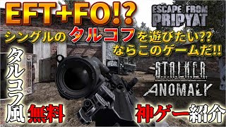 【無料】ほぼタルコフ！タルコフ風シングルFPSサバイバルゲーム紹介【STALKERANOMALYEFP30】 [upl. by Atinrehs]