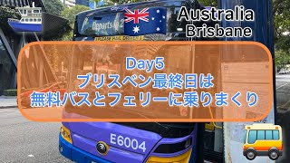 オーストラリア2週間旅行Day5 最終日ブリスベン。無料バスやフェリーに乗ってゆったり旅行 [upl. by Brottman]