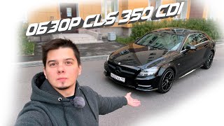 Обзор MercedesBenz CLS 350 CDI [upl. by Bouley]