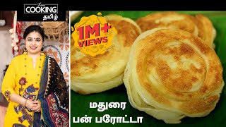 மதுரை பன் பரோட்டா  Bun Parotta  Madurai Recipes in Tamil [upl. by Odyssey]