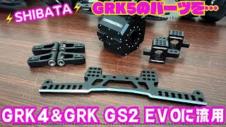 【SHIBATA】GRK5のパーツをGRK4＆EVOに流用‼️ [upl. by Osborn]