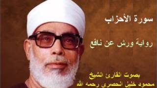 سورة الأحزاب برواية ورش  محمود خليل الحصري Surat AlAhzab By Mahmoud Hussary [upl. by Ahsemed]