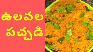 Ulavala Pachadi  Horse Gram Chutney  Vulavalu Recipe in Telugu [upl. by Blessington22]