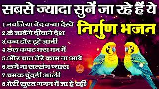 जीवन का परम सत्य है इन निर्गुण भजनों में  2024 Nirgun Bhajan  चेतावनी भजन  Nonstop Nirgun Bhajan [upl. by Groark]