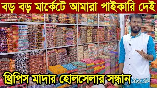 থ্রি পিস হোলসেল মার্কেট। three pice wholesale price in bangladesh।পাইকারী মুল থ্রিপিস সন্ধান।থ্রিপিস [upl. by Lyram]