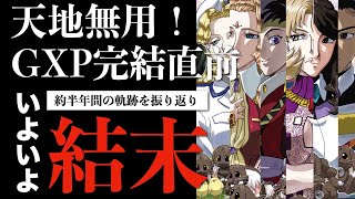 【完結直前SP】天地無用！GXPパラダイス始動編をまるごと復習トーク【天地横丁ラジオ】 [upl. by Nonna]