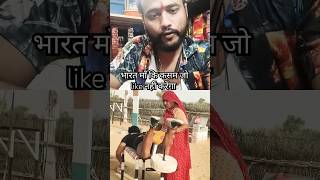 भारत माॅं कि कसम जो like नहीं करेंगा love india shortvideo 4kvideo pojisteni pojibhai [upl. by Essyle]