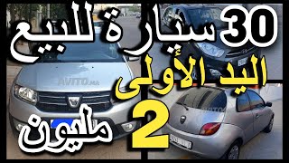 20 دنساء كيبيعو سياراتهم رخاصين من 1 مليون 25 مليون أرخص سيارات للبيع voitureavendre [upl. by Fayette]