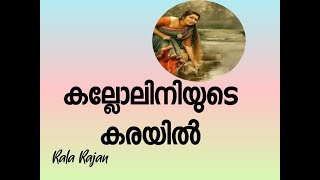 Kalloliniyude karayil കല്ലോലിനിയുടെ കരയില്‍ Rala Rajan [upl. by Onafets]