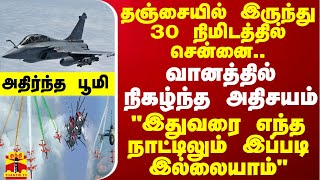 தஞ்சையில் இருந்து 30 நிமிடத்தில் சென்னை வானத்தில் அதிசயம் இதுவரை எந்த நாட்டிலும் இப்படி இல்லையாம் [upl. by Hasina717]