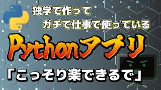 仕事バックオフィスで使っているPYTHONアプリを3つ紹介！ [upl. by Vonni]